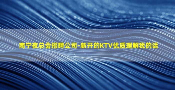 遂宁KTV招聘