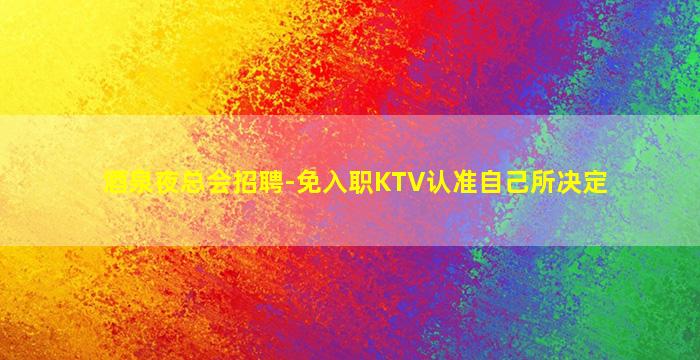 赣州夜场招聘